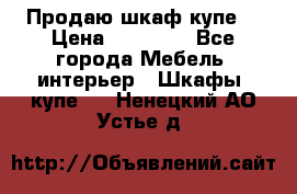 Продаю шкаф купе  › Цена ­ 50 000 - Все города Мебель, интерьер » Шкафы, купе   . Ненецкий АО,Устье д.